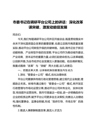 市委书记在调研平台公司上的讲话：深化改革谋突破，激发动能促发展