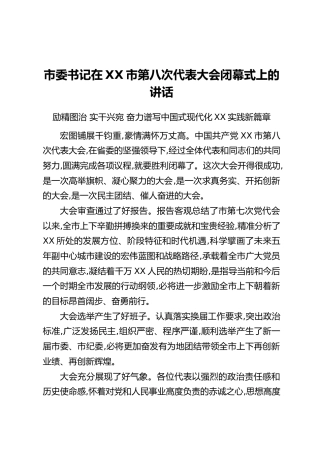市委书记在XX市第八次代表大会闭幕式上的讲话