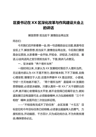 区委书记在XX区深化改革与作风建设大会上的讲话：解放思想 担当实干 激情创业再出发