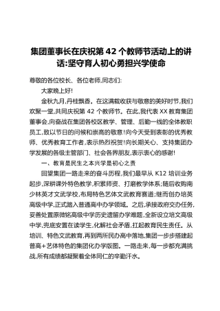 集团董事长在庆祝第42个教师节活动上的讲话：坚守育人初心，勇担兴学使命