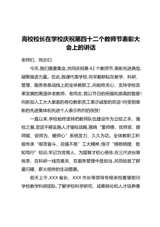 高校校长在学校庆祝第四十二个教师节表彰大会上的讲话