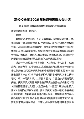 高校校长在2026年教师节表彰大会讲话：传承·精进·超越 在高质量发展中践行教育家精神