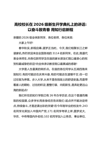 高校校长在2026级新生开学典礼上的讲话：以奋斗致青春,用知行启新程