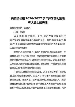 高校校长在2026-2027学年开学典礼暨表彰大会上的讲话