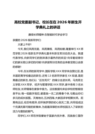 高校党委副书记、校长在在2026年新生开学典礼上的讲话：赓续长师精神：在智能时代学会学习