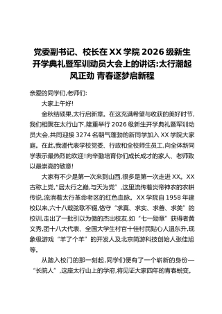 党委副书记、校长在XX学院2026级新生开学典礼暨军训动员大会上的讲话：太行潮起风正劲 青春逐梦启新程