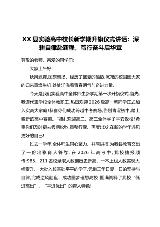 XX县实验高中校长新学期升旗仪式讲话：深耕自律赴新程，笃行奋斗启华章