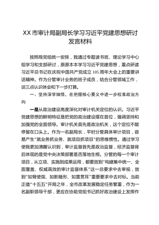 XX市审计局副局长学习习近平党建思想研讨发言材料