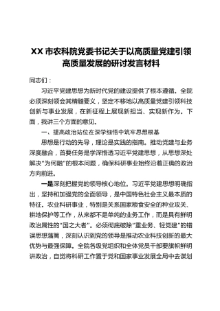 XX市农科院党委书记关于以高质量党建引领高质量发展的研讨发言材料