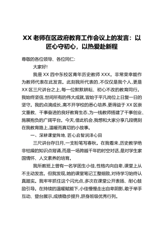 XX老师在区政府教育工作会议上的发言：以匠心守初心，以热爱赴新程