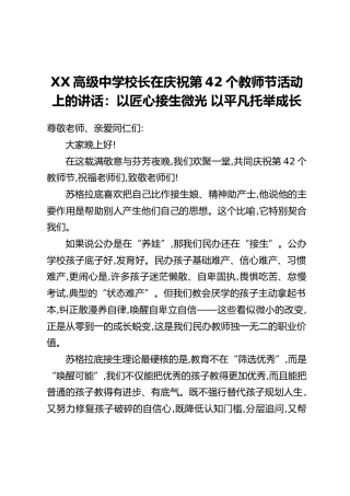 XX高级中学校长在庆祝第42个教师节活动上的讲话：以匠心接生微光 以平凡托举成长