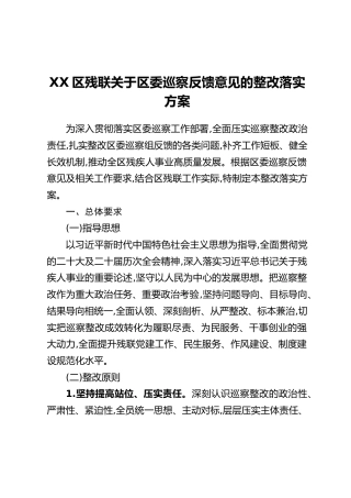 XX区残联关于区委巡察反馈意见的整改落实方案