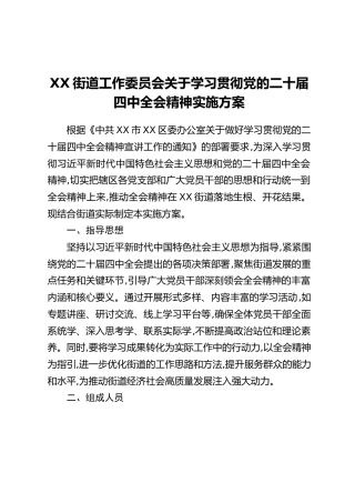 XX街道工作委员会关于学习贯彻党的二十届四中全会精神实施方案