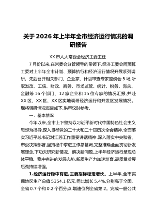 关于2026年上半年全市经济运行情况的调研报告