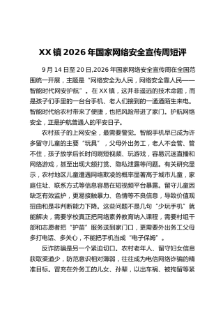 XX镇2026年国家网络安全宣传周短评