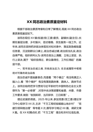 XX同志政治素质鉴定材料