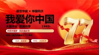 新中国成立77周年PPT：盛世华诞举国同庆我爱你中国国庆节