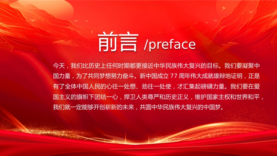 新中国成立77周年PPT：盛世华诞举国同庆我爱你中国国庆节_第1页