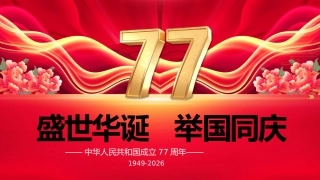 新中国成立77周年PPT：国庆节爱国主义教育