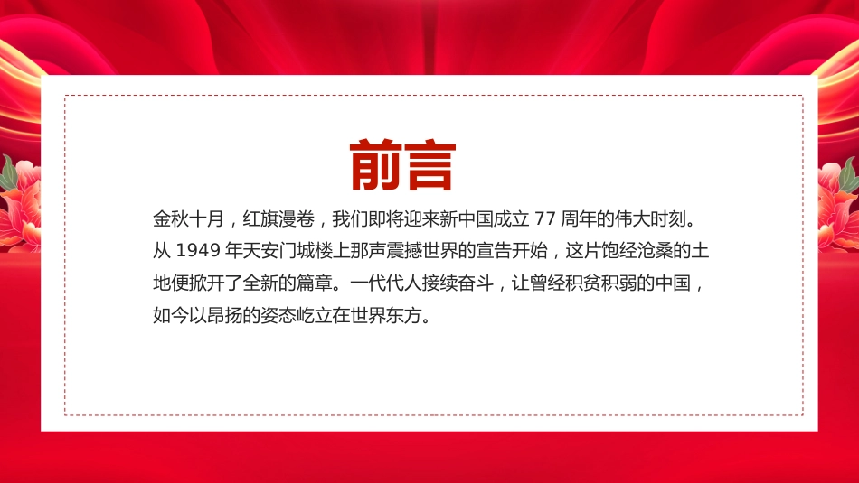 新中国成立77周年PPT：国庆节爱国主义教育_第1页