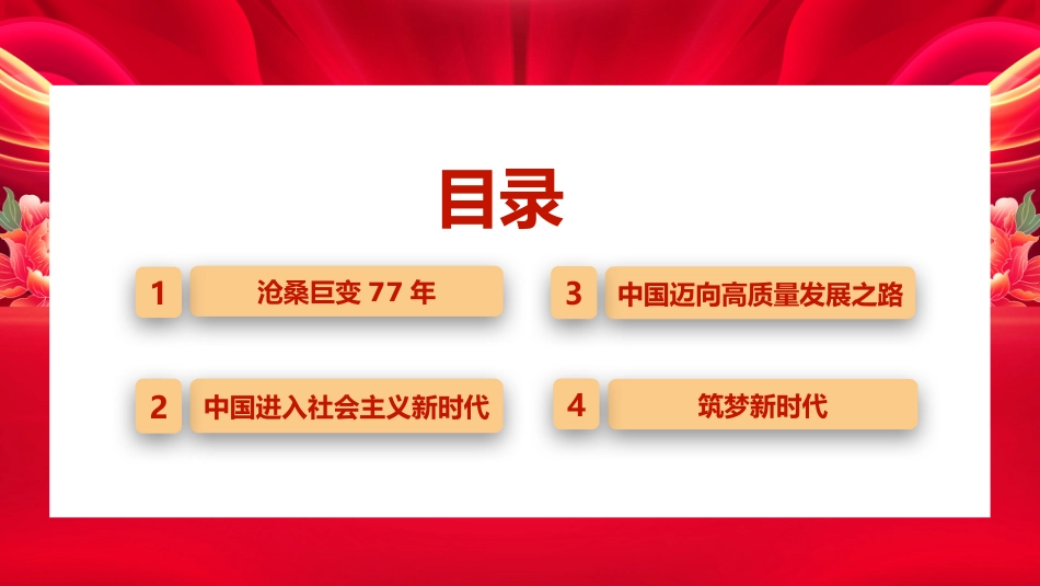 新中国成立77周年PPT：国庆节爱国主义教育_第2页