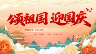 颂祖国迎国庆PPT：中小学国庆节主题班会课件