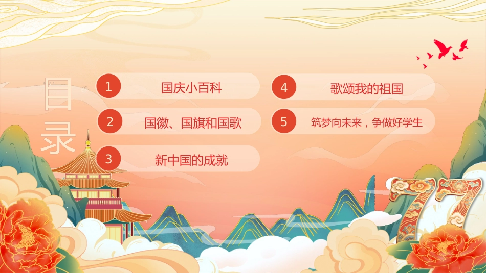 颂祖国迎国庆PPT：中小学国庆节主题班会课件_第2页