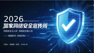 国家网络安全宣传周PPT：网络安全为人民 网络安全靠人民