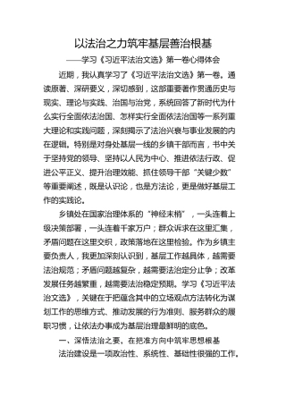 乡镇学习《习近平法治文选》第一卷心得体会