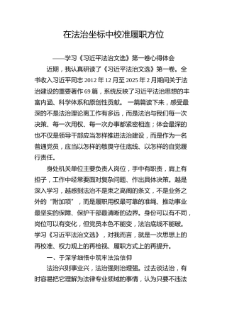 机关学习《习近平法治文选》第一卷心得体会