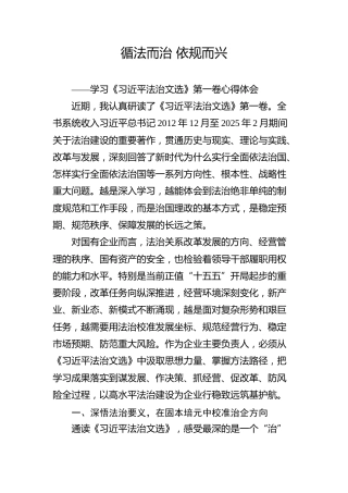 国企学习《习近平法治文选》第一卷心得体会