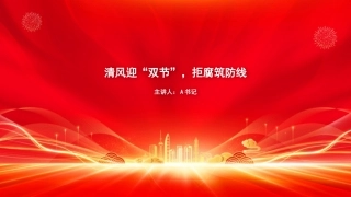 廉政党课PPT：清风迎“双节”，拒腐筑防线