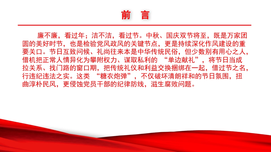 廉政党课PPT：清风迎“双节”，拒腐筑防线_第1页