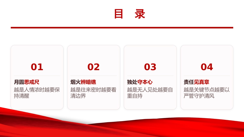 廉政党课PPT：清风迎“双节”，拒腐筑防线_第2页