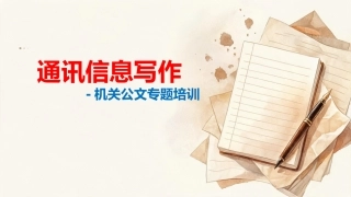 机关公文专题培训PPT：通讯信息写作
