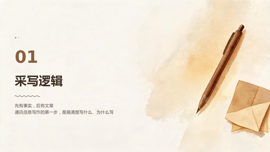 机关公文专题培训PPT：通讯信息写作_第2页