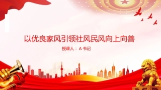 党课PPT：以优良家风引领社风民风向上向善