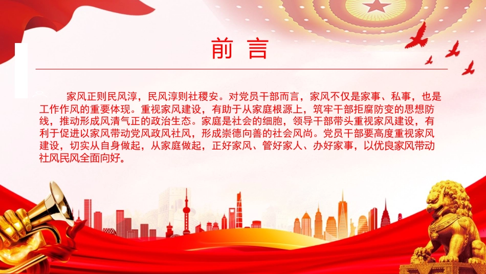党课PPT：以优良家风引领社风民风向上向善_第1页