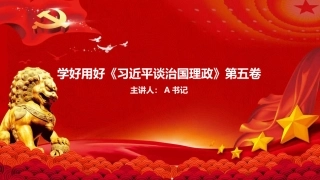 党课PPT：学好用好《习近平谈治国理政》第五卷