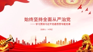 党课PPT：始终坚持全面从严治党