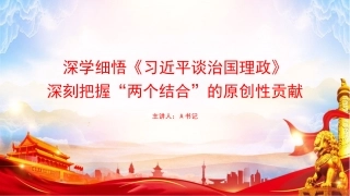 党课PPT：深学细悟《习近平谈治国理政》,深刻把握“两个结合”的原创性贡献