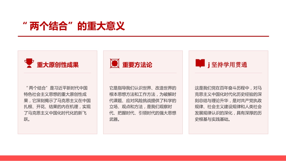 党课PPT：深学细悟《习近平谈治国理政》,深刻把握“两个结合”的原创性贡献_第1页