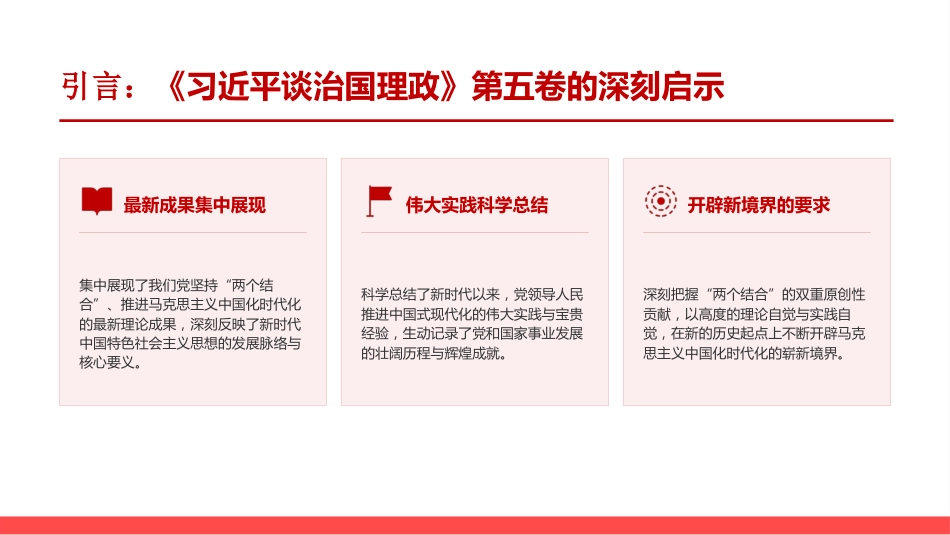 党课PPT：深学细悟《习近平谈治国理政》,深刻把握“两个结合”的原创性贡献_第2页