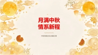 PPT：月满中秋，情系新程