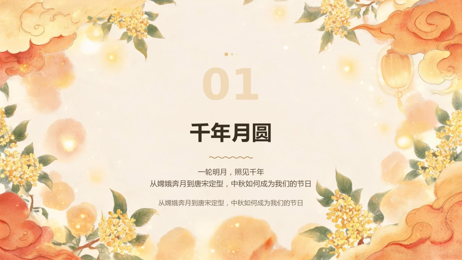 PPT：月满中秋，情系新程_第2页