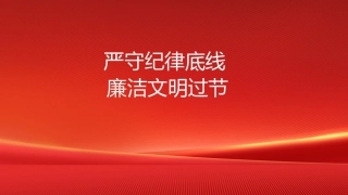 PPT：严守纪律底线 廉洁文明过节——中秋节前廉政党课