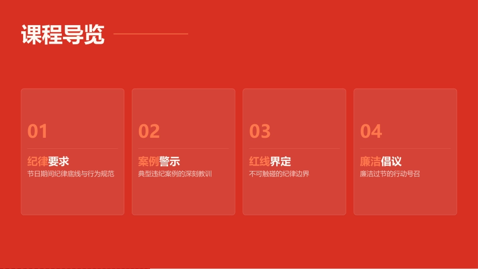 PPT：严守纪律底线 廉洁文明过节——中秋节前廉政党课_第1页