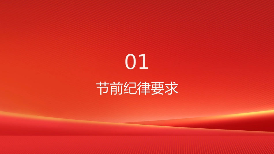 PPT：严守纪律底线 廉洁文明过节——中秋节前廉政党课_第2页