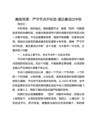 廉政党课：严守节点不松劲 清正廉洁过中秋