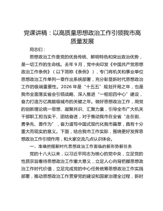 党课讲稿：以高质量思想政治工作引领我市高质量发展